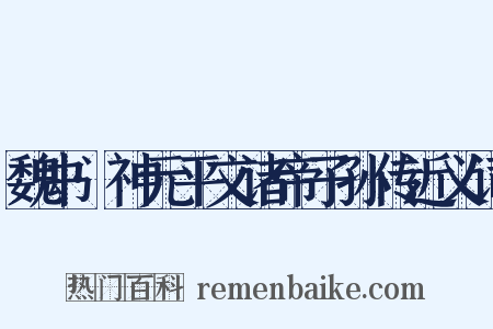 魏书·神元平文诸帝子孙传近义词是什么意思的图片